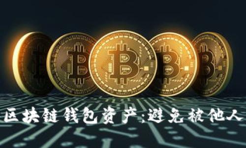 : 如何保护你的区块链钱包资产：避免被他人转走的实用技巧