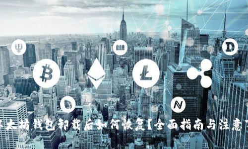 : 以太坊钱包卸载后如何恢复？全面指南与注意事项