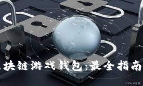 如何轻松下载区块链游戏钱包：最全指南与热门钱包推荐