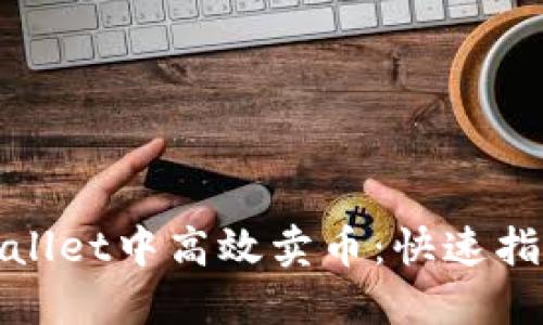 : 如何在TPWallet中高效卖币：快速指南与实用技巧