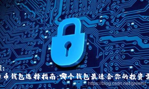 示例: 
比特币钱包选择指南：哪个钱包最适合你的投资需求？