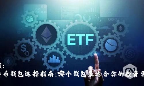 示例: 
比特币钱包选择指南：哪个钱包最适合你的投资需求？