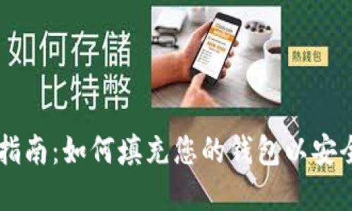 TPWallet使用指南：如何填充您的钱包以安全管理数字资产