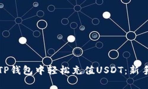 : 如何在TP钱包中轻松充值USDT：新手必看指南