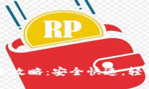 以太坊钱包提现完全攻略：安全快速，轻松获取你的数字资产