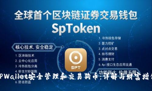 如何通过TPWallet安全管理和交易狗币：详解与财富增值的可能性