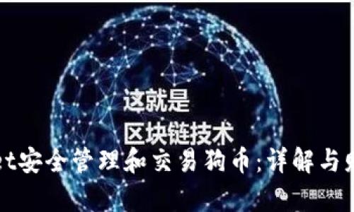 如何通过TPWallet安全管理和交易狗币：详解与财富增值的可能性