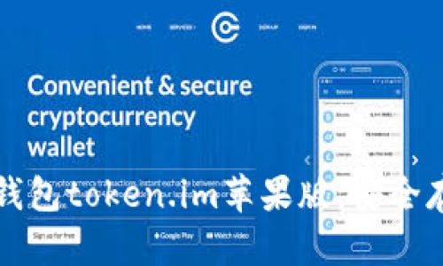 轻松下载以太坊钱包token.im苹果版，安全存储您的数字资产