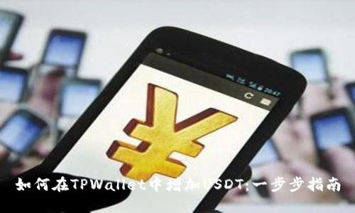如何在TPWallet中增加USDT：一步步指南