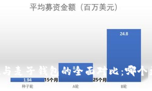 TPWallet与麦子钱包的全面对比：哪个更适合你？