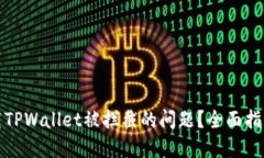 如何解决下载TPWallet被拦截