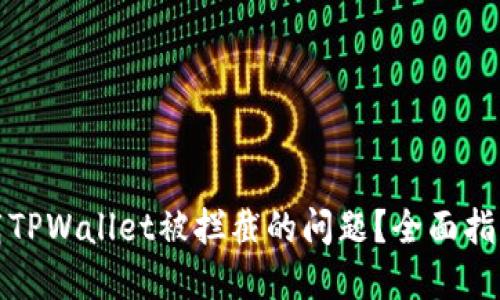 如何解决下载TPWallet被拦截的问题？全面指南与实用技巧