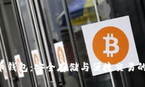 DCR虚拟币钱包：安全存储与便捷交易的理想选择