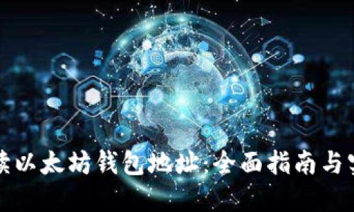 如何解读以太坊钱包地址：全面指南与实用技巧