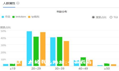 如何解读以太坊钱包地址：全面指南与实用技巧