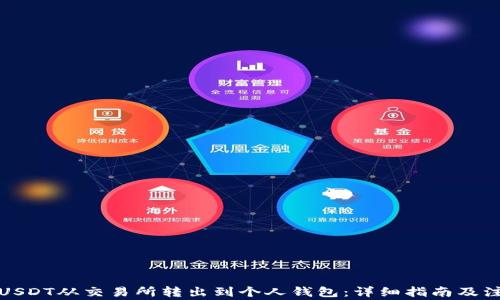 
如何将USDT从交易所转出到个人钱包：详细指南及注意事项