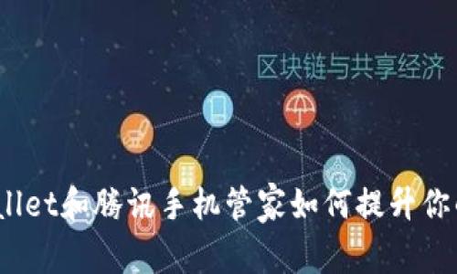 在数字时代，TPWallet和腾讯手机管家如何提升你的手机安全与便利
