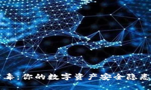 TPWallet中毒：你的数字资产安全隐患及应对策略