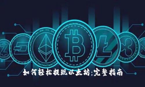 如何轻松提现以太坊：完整指南