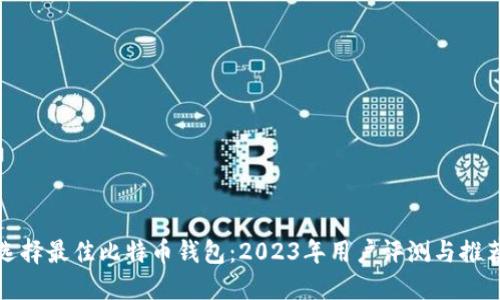 选择最佳比特币钱包：2023年用户评测与推荐