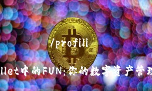  პროფილი /profili

   tpwallet中的FUN：你的数字资产管理新选择 