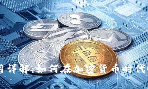 : TPWallet发币费用详解：如何在加密货币时代顺利发行自己的代币