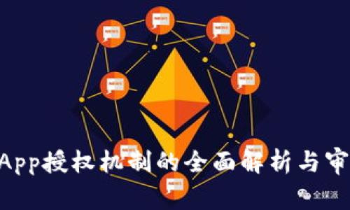 TPWalletDApp授权机制的全面解析与审计报告解读