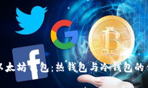 深入解析以太坊钱包：热钱包与冷钱包的优缺点对比