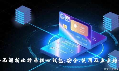 全面解析比特币核心钱包：安全、使用及未来趋势