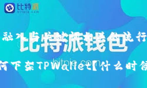思考一个的，融入与关键词相关的流行词汇或趋势：

苹果商店为何下架TPWallet？什么时候才能恢复？