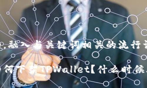 思考一个的，融入与关键词相关的流行词汇或趋势：

苹果商店为何下架TPWallet？什么时候才能恢复？