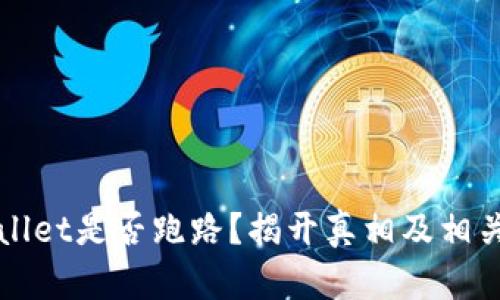 TPWallet是否跑路？揭开真相及相关分析