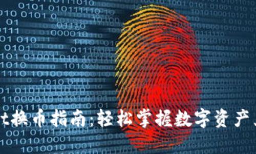 TPWallet换币指南：轻松掌握数字资产兑换技巧