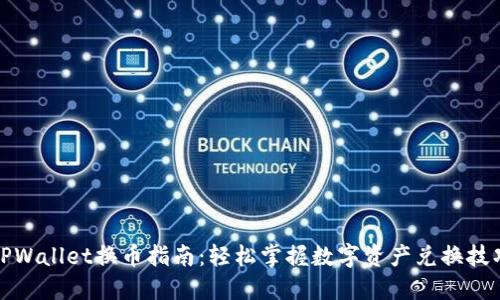 TPWallet换币指南：轻松掌握数字资产兑换技巧