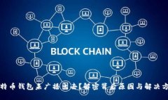 比特币钱包未广播出去？