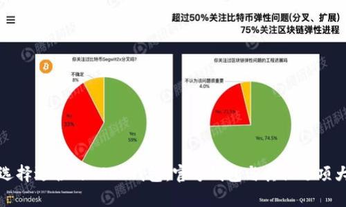 如何选择适合的USDT钱包：官方钱包与其他选项大解析