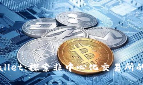 TPWallet：探索非中心化交易所的未来