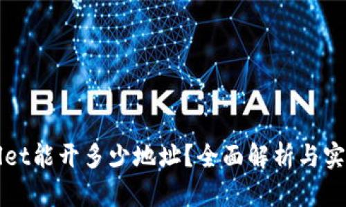 TPWallet能开多少地址？全面解析与实用技巧