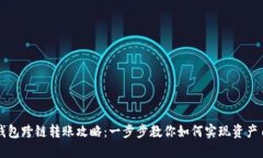 区块链钱包跨链转账攻略