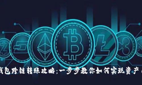 区块链钱包跨链转账攻略：一步步教你如何实现资产自由流动