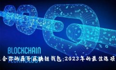 如何选择适合你的原子区