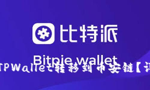 如何将波长从TPWallet转移到币安链？详解步骤与技巧