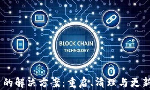 
华为TP Wallet闪退的解决方案：重启、清理与更新，助你顺利使用钱包
