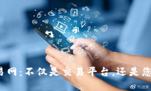  比特币交易网：不仅是交易平台，还是您的数字钱包