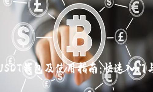如何找到USDT钱包及使用指南：快速入门与注意事项