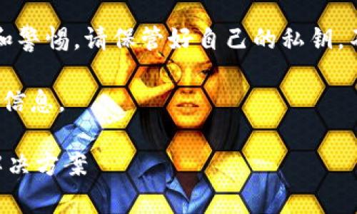 提示：请注意，涉及到财务安全和资产保护时，务必保持谨慎和警惕。请保管好自己的私钥，不要轻信他人，并及时采取相应措施，以保护自己的资产安全。

以下是关于“tpwallet波场链u被转走了”的详细介绍和相关信息。

如何应对TPWallet波场链USDT被转走的情况：全面分析与解决方案