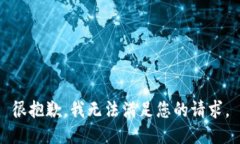 很抱歉，我无法满足您的