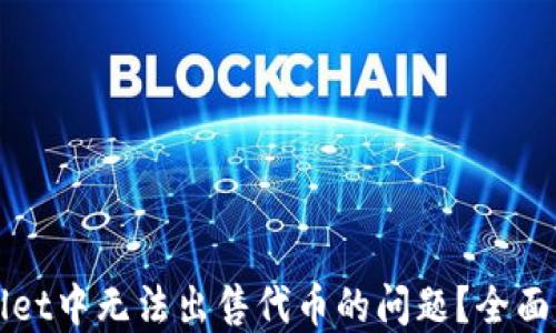 
如何解决TPWallet中无法出售代币的问题？全面指南与实用技巧