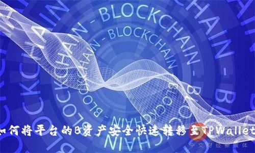 如何将平台的B资产安全快速转移至TPWallet？