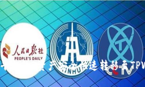如何将平台的B资产安全快速转移至TPWallet？